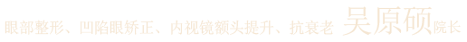 眼部整形、修复专家 吴原硕院长